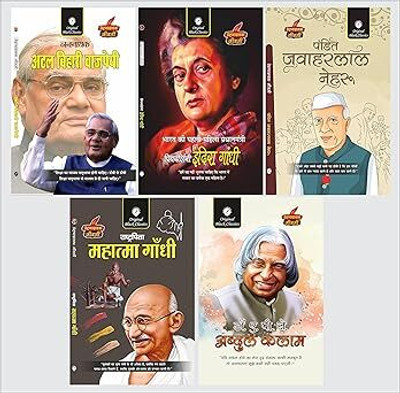 Atal Bihari Vajpayee, Indira Gandhi, Pt. Jawaharlal Nehru, Mahatma Gandhi & Dr. A.P.J. Abdul Kalam (Prernadayak Jeevani) – Set Of 5 Biography Book Combo In Hindi | Inspirational Life Stories Of Great Indian Leaders For Students(Paperback, Hindi, Anupam Sharma, Amitabh Shakya, Dr. Alka Vashishth)