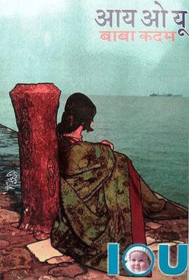 I O U(Paperback, Marathi, Baba Kadam)