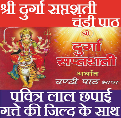 Durga Saptashati | Shri Durga Saptashati And Chandi Paath In Hindi | दुर्गा सप्तसती और चंडी पाठ हिंदी में। देवी कवच, अर्गला स्त्रोत, कीलक स्त्रोत, दुर्गा चालीसा, विंध्वेश्वरी चालीसा, श्री विंध्वेश्वरी स्त्रोत, एवं आरती सहित। सप्तसती पूजन यंत्रम। श्री यंत्रम सहित | Devi Kavach, Arhala Strot Keelak St