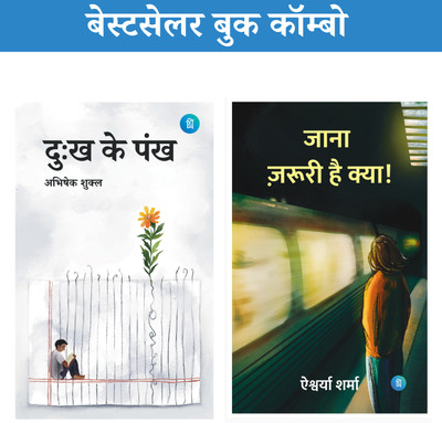 Dukh Ke Pankh + Jana Jaruri Hai Kya (दुःख के पंख+जाना जरूरी है क्या)—Bestseller Combo Set Of 2(Perfect Paperback, Hindi, Abhishek Shukla, Aishwarya Sharma) Dukh Ke Pankh + Jana Jaruri Hai Kya (दुःख के पंख+जाना जरूरी है क्या)—Bestseller Combo Set Of 2(Perfect Paperback, Hindi, Abhishek Shukla, Aishwarya Sharma)