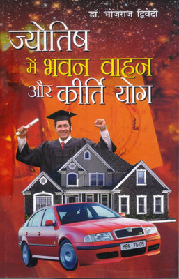 Jyotish Mein Bhavan Vahan Aur Kirti Yog | Astrology For Success, Property & Vehicle | Dr. Bhojraj Dwivedi(Paperback, Hindi, Dr. Bhojraj Dwivedi)