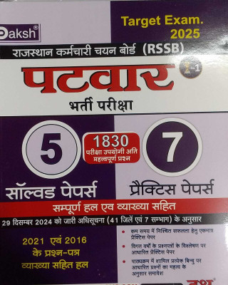 Daksh Patwar 5 Solved & 7 Practice Papers New Edition 2025(Paperback, Hindi, DAKSH PUBLICATION)