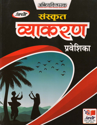 Prachi Abhivyaktiparak Sanskrit Vyakaran - Parveshika(Paperback, Sanskrit, Dr. DEVENDRA KUMAR SHARMA)