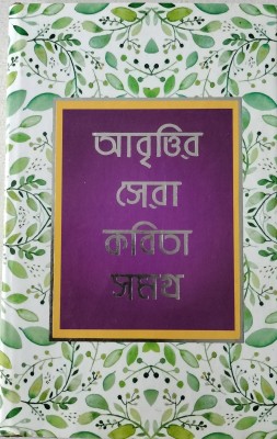 Abritir Sera Kabita Samagra(Hardcover, Bengali, Kalidas Bharda)