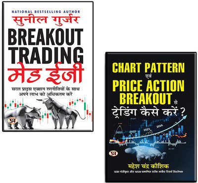 (Breakout Trading Made Easy + Chart Pattern Evam Price Action Breakout), Breakout Trading, Trading In The Zone, Trading Books, Trading Chart Pattern, Trading In The Zone, Trading Candlestick Pattern, Intelligent Investor Book, (Set Of 2 Books In Hindi)-[Paperback] [Paperback] SUNIL GURJAR And MAHESH