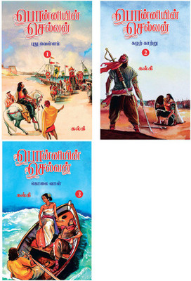 Ponniyin Selvan (Tamil) - Part 1+2+3(Paperback, Tamil, Kalki)