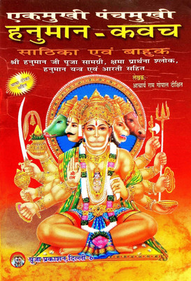 Ek Mukhi Panchmukhi Hanuman Kavach Sathika Avm Bahuk (Shri Hanuman Ji Ki Puja Samagri, Shma Prathna Shlok, Hanuman Yantra & Aarti Sahit) Bhasha Tika Sahit(Paperback, Hindi, Aacharya Ram Gopal Dikshit)