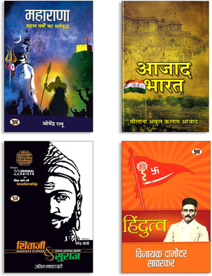 India Wins Freedom Azad Bharat Hindi Translation (An Autobiographical Narrative By Maulana Abul Kalam Azad) + Hindutva + Shivaji Va Suraj + MAHARANA: (4 Book Set)(Paperback, Hindi, Vinayak Damodar Savarkar, Anil Madhav Dave, Dr. Omendra Ratnu, Maulana Abul Kalam Azad)