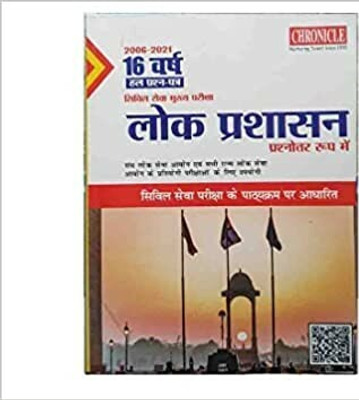 16 Years Topic Wise Previous Papers Lok Prashasan IAS Mains Q&A In Hindi With Abortion Right Or Wrong You Decide In English +(Paperback, Chronicle Book) 16 Years Topic Wise Previous Papers Lok Prashasan IAS Mains Q&A In Hindi With Abortion Right Or Wrong You Decide In English +(Paperback, Chronicle Book)