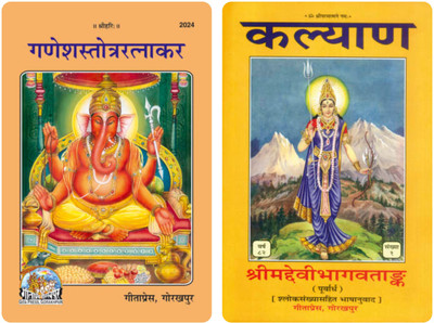 Ganeshstroatratnakar / Devistroatratnakar(Perfect paper cover, Hindi, Gita Press Gorakhpur)