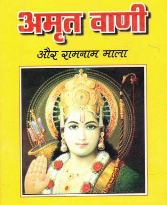 Amrit Vani Aur Ramnam Mala(Book Size-12*15)(Paperback, Hindi, Randhir Prakashan)