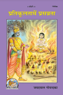 Pratikulta Mein Prasanta (Hindi)(Paperback, Hindi, Shri Jayadayal Ji Goyendka)