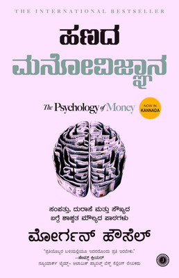 Hanada Manovijnana(Paperback, Kannada, Morgan Housel)