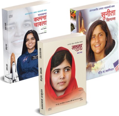 Malala Yousafzai, Sunita Williams, Kalpana Chawla Biography Books Set In Marathi
( Set Of 03 Marathi Books )(Paperback, Marathi, Pankaj Kishore, Baba Bhand, D. V. Jahagirdar)