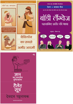 Babylon Ka Sabse Ameer Aadmi+Body Language Pehchane Sharir Ki Bhasha+ Talent Sutra: Gyan Ka Bhartiya Drashtikon(Paperback, Hindi, Multiple Authors) Babylon Ka Sabse Ameer Aadmi+Body Language Pehchane Sharir Ki Bhasha+ Talent Sutra: Gyan Ka Bhartiya Drashtikon(Paperback, Hindi, Multiple Authors)
