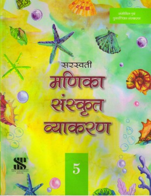 Saraswati Manika Sanskrit Vyakaran - 5(Paperback, Sanskrit, SUNITA SACHADEV)