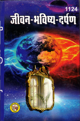 Jivan Bhavishye Darpan 1124(Hardcover, Hindi, Pandit Kailash Nath Upadhye)