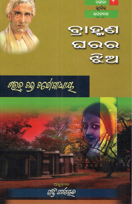 Bramhana Ghara Ra Jhiu By Sarat Chandra Chattopadhyay | Odia Translation Of A Classic Bengali Novel | Emotional Story Of Love, Society, And Tradition | Friends Publishers(Paperback, Odia, SHARAT CHANDRA CHATTOPADHYAYA)