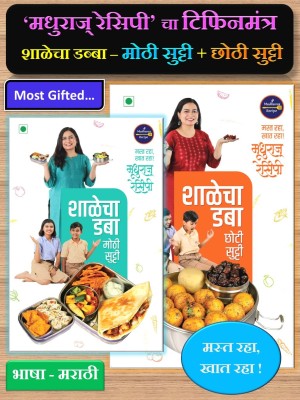 Madhura's Recipe Shalecha Dabba - Mothi Sutti + Choti Sutti ( Pack Of 02 Marathi Books )(Paperback, Marathi, Madhura Bachal)