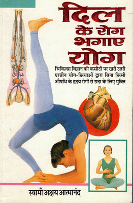 Dil Ke Rog Bhagaye Yog(Book Size-15*23 Cm)(Paperback, Hindi, Swami Shri Akshay Atmanand)