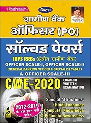 KIRAN GRAMIN BANK OFFICERS (PO) SOLVED PAPERS IBPS RRBs OFFICER SCALE-I,II & III CWE-2021 SPECIAL ATTRACTIONS: Hindi Language, Computer Awareness & Financial Awareness (2012-2020) IN HINDI(Paperback, KIRAN Publisher) KIRAN GRAMIN BANK OFFICERS (PO) SOLVED PAPERS IBPS RRBs OFFICER SCALE-I,II & III CWE-2021 SPECIAL ATTRACTIONS: Hindi Language, Computer Awareness & Financial Awareness (2012-2020) IN HINDI(Paperback, KIRAN Publisher)