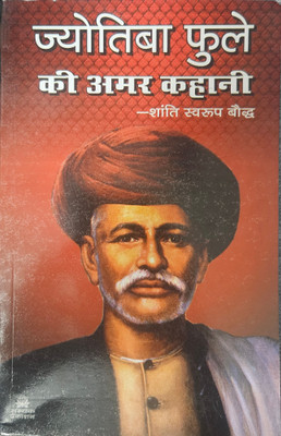 Jyotiba Phule Ki Amar Kahani(Paperback, Hindi, SHANTI SWAROOP BAUDDH)