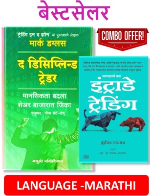 The Disciplined Trader (Marathi) + Intraday Trading (Marathi) - Pack Of 02 Marathi Books(Paperback, Marathi, Mark Douglas, Indrajeet Shantharaj)