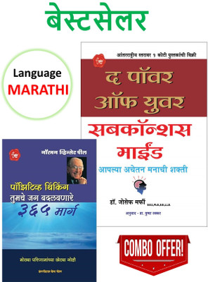 Positive Thinking - 365 Marg + The Power Of Your Subconscious Mind : Book In Marathi - Pack Of 02 Marathi Books(Paperback, Marathi, Joseph Murphy, Pushpa Thakkar, Norman Vincent Peale)