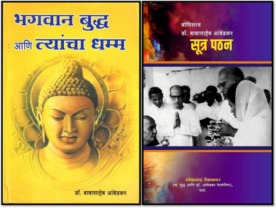 Bhagwan Buddha Ani Tyancha Dhamma, Bodhisattv Dr. Babasaheb Ambedkar Sutr Pathan, Marathi Buddhist Philosophy Books, Pack Of 2(Product Bundle, Marathi, Dr. Babasaheb Aambedkar, rameshchnadr yeshnkar)