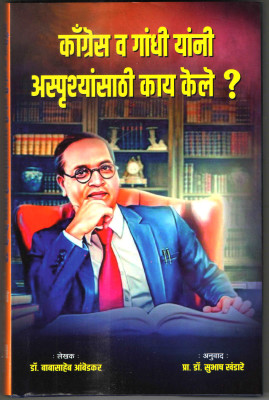 What Congress And Gandhi Have Done To The Untouchables, Book By Dr. Babasaheb Ambedkar, Marathi Translation By Dr. Subhash Khandare(Hardcover, Marathi, Dr. B. R. Ambedkar)