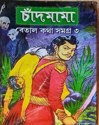 Chandmama Betal Katha Samagra Vol 3(Hardcover, Bengali, Chandmama)