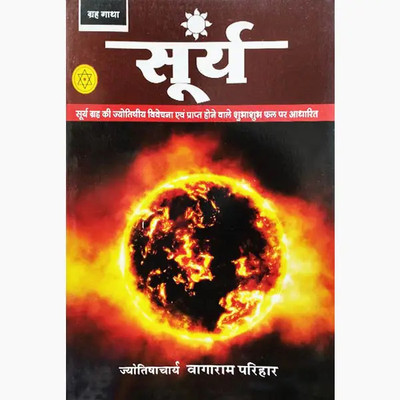 Surya Graha (Hindi) Edition ( Nirogi Duniya Publication)(Paperback, Hindi, Nirogi Duniya Publication)