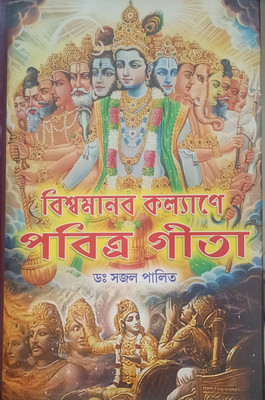 Srimad Bhagavad Gita(Hardcover, Bengali, Dr.sajal palit)