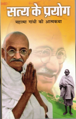 Satya Ke Prayog Mahatma Gandhi Ki Aatm Katha(Paperback, Hindi, Generic)