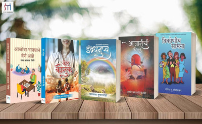 Bestselling Combo Of 5 Books On Fiction & Social Lifestyle In Marathi(Paperback, Marathi, Mamta Agrawal, Charulata Rathi, Rajendra Vaidya, Prashant Kedare, Nagesh Shewalkar)