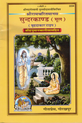 Shri Ramcharitmanas Sundarkand (Original Text) | With Hanuman Chalisa | Gita Press Gorakhpur | Hindu Spiritual Book(Paperback, Hindi, Goswami Tulsidass)