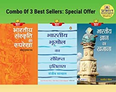 Bharatiya Sanskriti Ki Rooprekha + Bharatiya Bhoogol Ka Sankshipt Itihas + Bharatiya Gyan Ka Khazana(Paperback, Hindi, Babu Gulabrai;Sanjeev Sanyal;Prashant Pole) Bharatiya Sanskriti Ki Rooprekha + Bharatiya Bhoogol Ka Sankshipt Itihas + Bharatiya Gyan Ka Khazana(Paperback, Hindi, Babu Gulabrai;Sanjeev Sanyal;Prashant Pole)