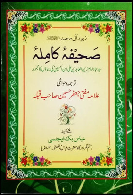 Sahifa E Kamilah(Hardcover, Urdu, Imam Sayyide Sajjad A.S., Mufti Jafar Husain)