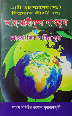 Ar Raheequl Makhtoom - The Sealed Nectar - Ar Rahikul Makhtum - Biswa Nabi Hazrat Muhammad PBUH Er Jiboni(Hardcover, Bengali, Allama Sofiur Rahman Mubarakpuri Rah)