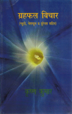 Graha Phal Vichar |(Including Pluto, Neptune & Uranus) | Hindi Astrology Book | Krishan Kumar(Paperback, Hindi, Krishn Kumar)