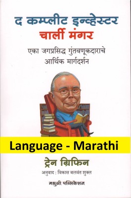 The Complete Investor Charlie Munger 
(Language - Marathi)(Paperback, Marathi, Tren Griffin)