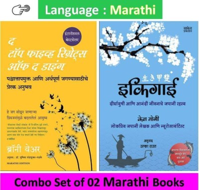 Top Five Regrets Of Dying + Ikigai : Ken Mogi ( Set Of 02 Marathi Books )(Paperback, Marathi, Bronnie Ware, Ken Mogi, Ulka Raut, Dr. Shuchita Nandapurkar Phadake)