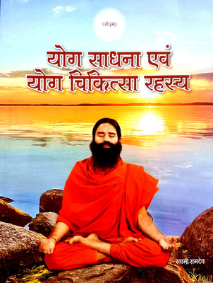Yog Sadhna Avm Yog Chikitsa Rahasya (With Colour Pictures On Glossy Paper)(Paperback, Hindi, Swami Ramdev)