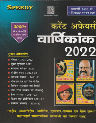 Speedy Current Affairs Yearly 2022 January 2022 To 1 December 2022 Hindi Version(Paperback, O.P MALHOTRA)