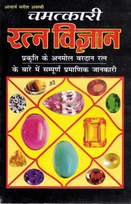 Chamatkari Ratna Vigyan | Gemstone Astrology Book In Hindi | Ratna Shastra Guide By Acharya Satish Awasthi(Paperback, Hindi, Acharya Satish Avasthi (PPB))