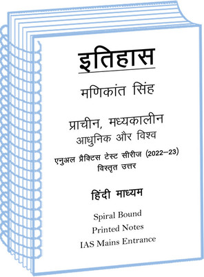 History Optional Printed Notes By Manikant Singh Plus Anual Practice Test Series With Detailed Answer In Hindi For IAS Mains(Spiral Bound, Hindi, Manikant Singh)