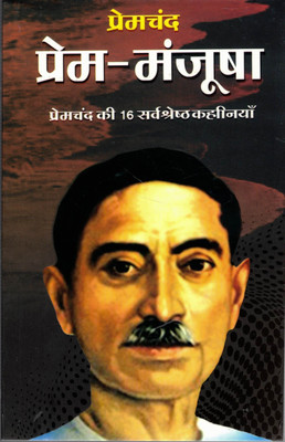 Prem Manjusha - 16 Best Stories Of Premchand (Hindi Edition)(Paperback, Hindi, Premchand)