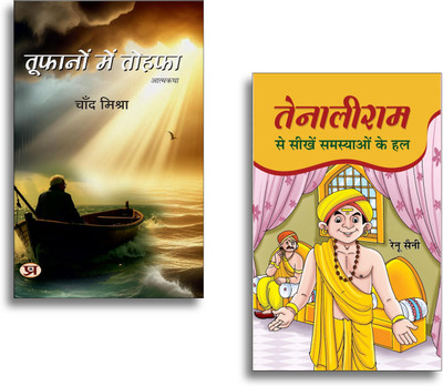 Toofanon Mein Tohafa + Tenaliram Se Seekhen Samasyaon Ke Hal Books | Problem Solving | Wisdom | Life Lessons | Motivation | Success | Knowledge (Set Of 2 Books In Hindi)(Paperback, Hindi, Chand Mishra, Renu Saini)