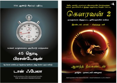 Ajaya 2 + The 45 Second Presentation(Paperback, Tamil, ANAND NEELAKANTAN, Don Failla)