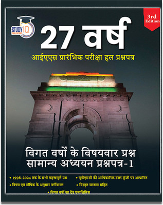 StudyIQ UPSC 27 Years PYQ (1998 - 2024) In Hindi - Previous Years Question Papers For UPSC 2025 CSE Prelims(Paperback, Hindi, StudyIQ Publications)
